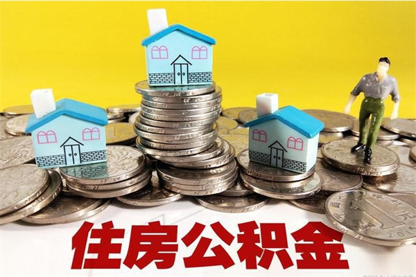 瓦房店住房公积金可以取吗（住房公积金可以取出来嘛?）