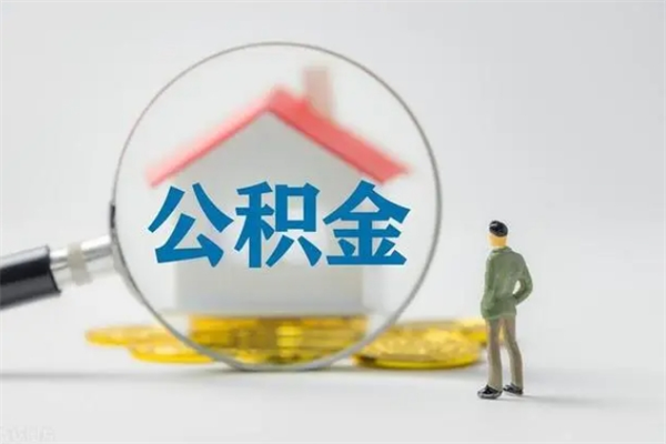 瓦房店封存公积金怎么取钱（封存的公积金提取条件）