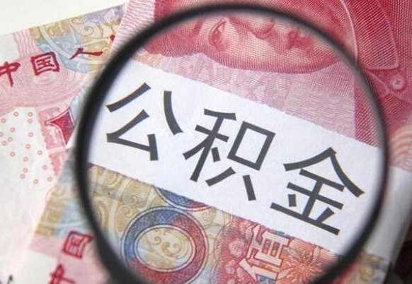 瓦房店取住房公积金（取公积金办理流程）